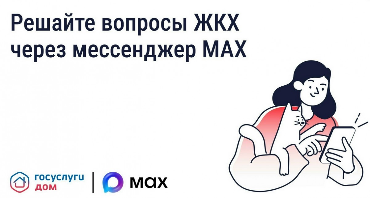 Мини‑приложение «Госуслуги.Дом» запущено в мессенджере МАКС