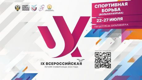 IX Всероссийская летняя Универсиада