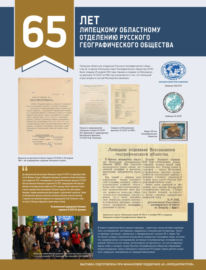 Выставка посвящённая 65-летию Липецкого областного отделения Русского географического общества. Фото: Липецкое областное отделение РГО