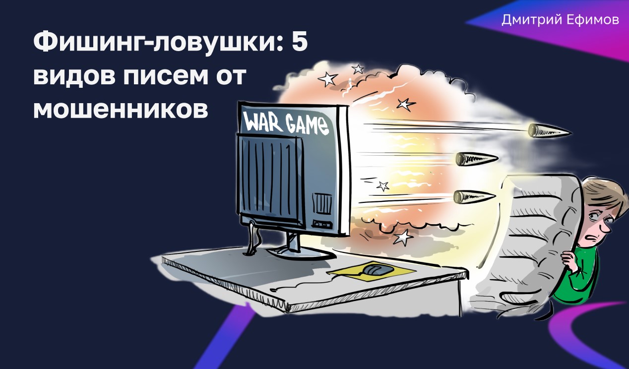 Осторожно, мошенники: 5 популярных фишинговых писем