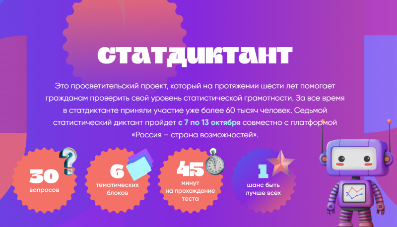 С 7 по 13 октября проходит седьмой Статистический диктант.