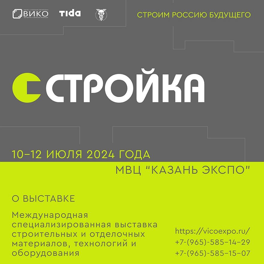 Выставка стройка 2024