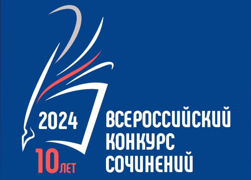 В Смоленской области подвели итоги регионального этапа Всероссийского конкурса сочинений 2024 года