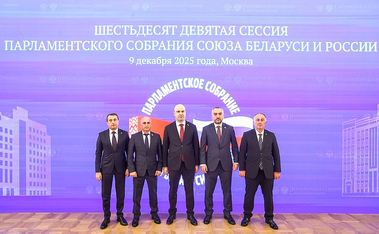 Заседание 69-й сессии Парламентского Собрания Союза Беларуси и России