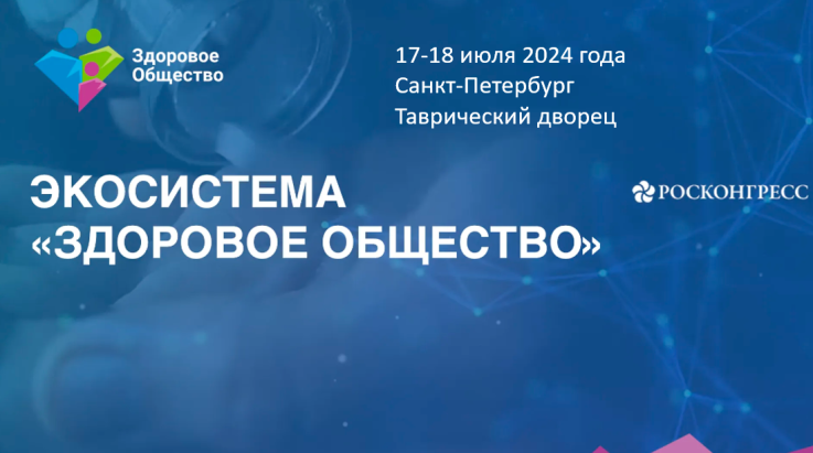 Форум здоровое общество 2024 июль Форум здоровое общество 2024 июль