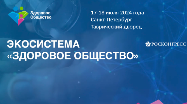 Приглашаем к участию в форуме «Здоровое общество» 