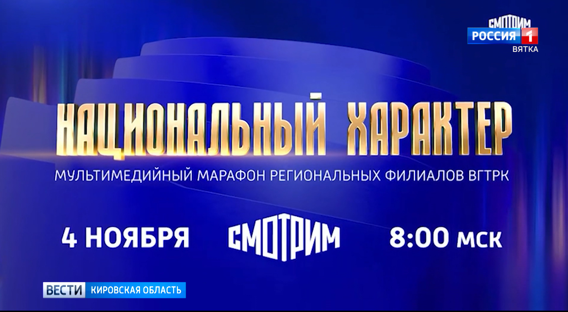 4 ноября стартует Всероссийский мультимедийный марафон «Национальный характер»
