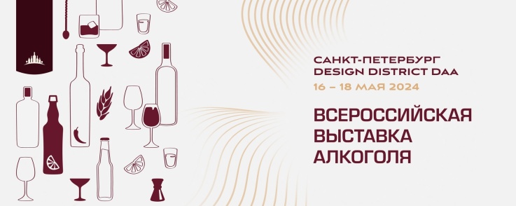 Всероссийская винная выставка Wine Club Show