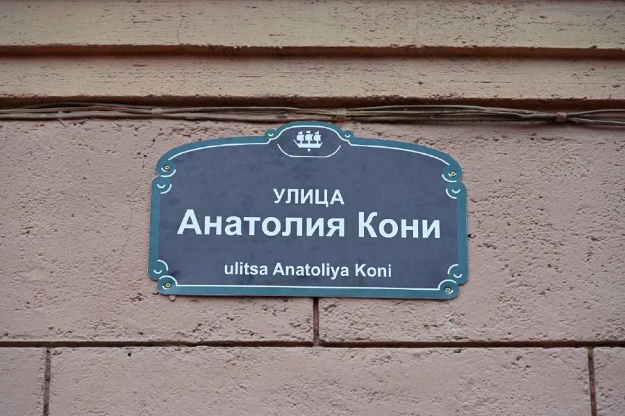В Петербурге торжественно открыли улицу имени Анатолия Кони | ФОТО предоставлено ГУ Минюста по СПб и ЛО