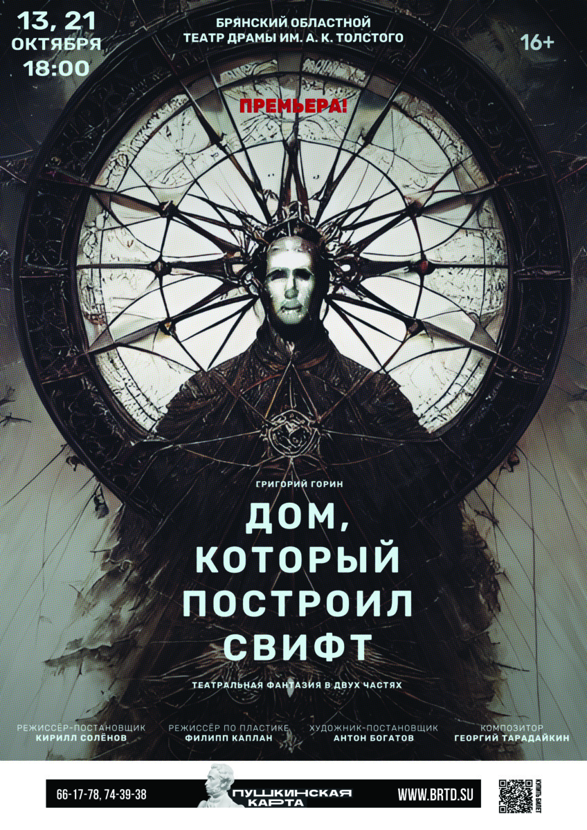 Брянский театр драмы открывает сезон театральной фантазией