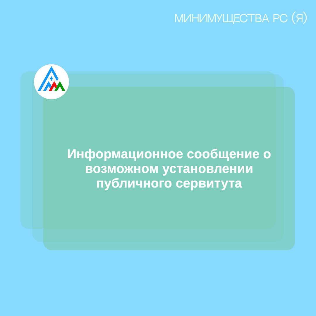 Информационное сообщение о возможном установлении публичного сервитута