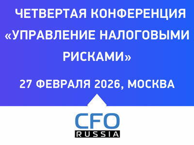27 февраля в Москве пройдет Четвертая конференция «Управление налоговыми рисками»