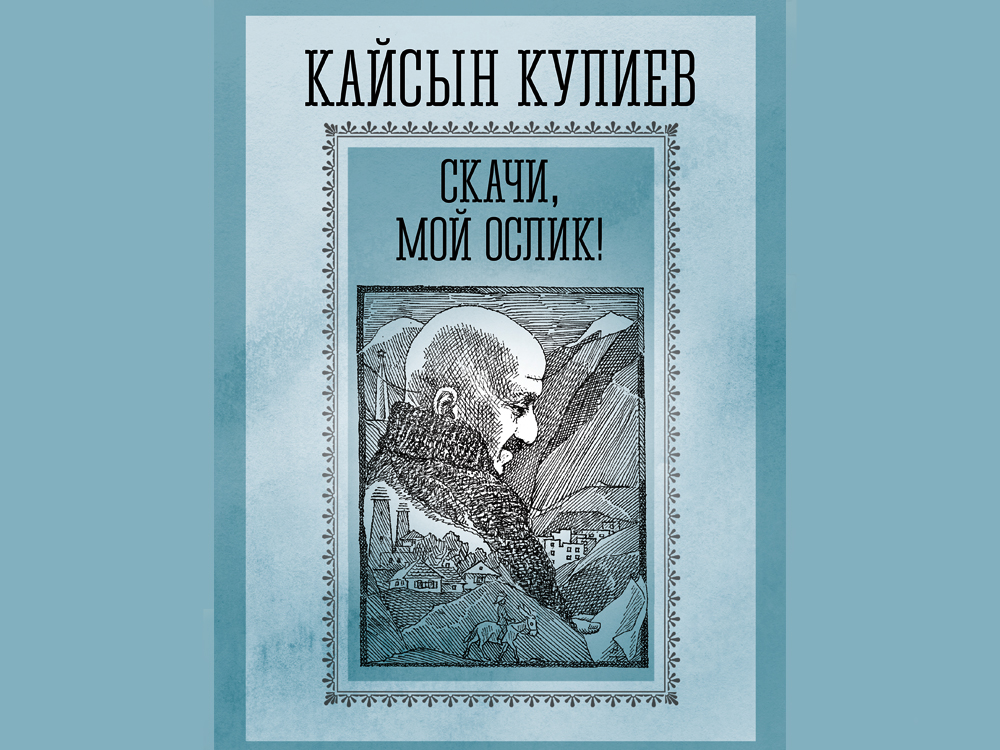 В Нальчике издана детская повесть Кайсына Кулиева