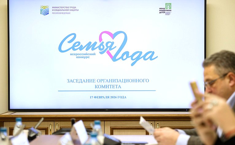 Заседание оргкомитета Всероссийского конкурса «Семья года»