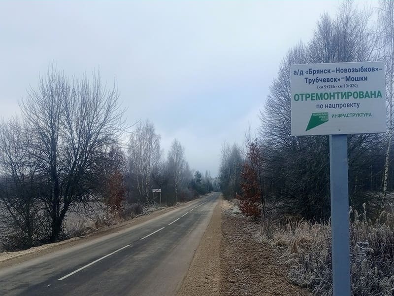 В Трубчевском районе отремонтировали дорогу