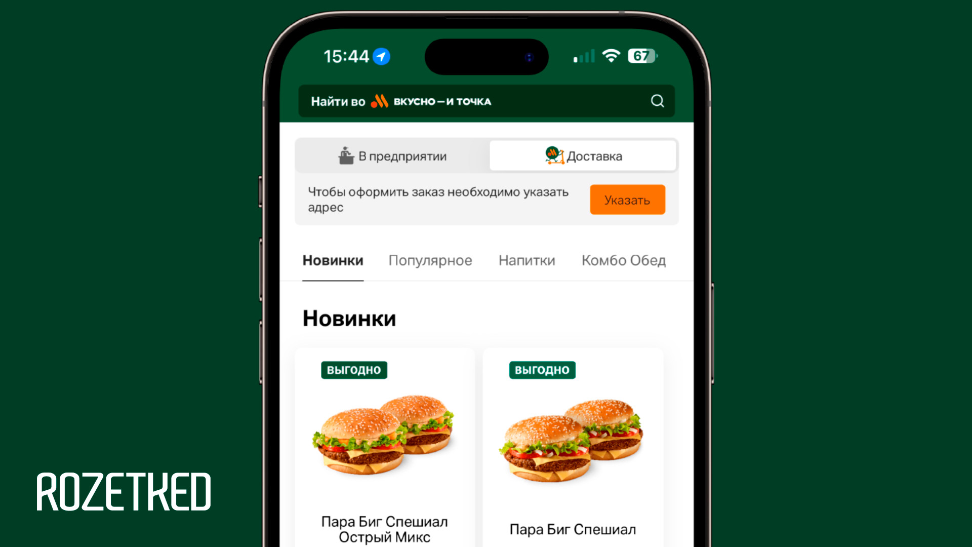 Заказ через приложение вкусно и точка. Eatme приложение.
