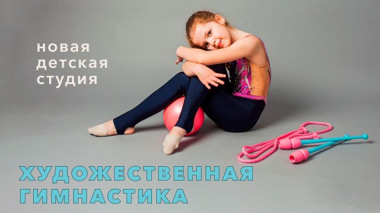 Студия художественной гимнастики