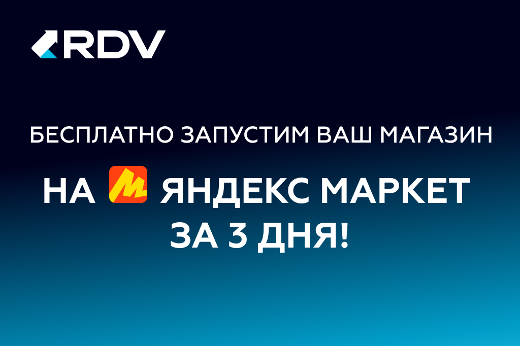 RDV бесплатно поможет всем желающим запустить продажи на Яндекс Маркете