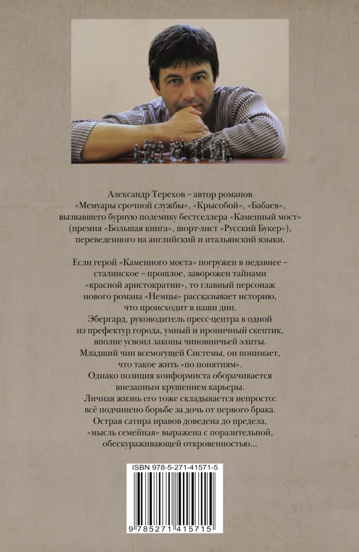 Фотография писателя Александра Терехова на обложке его книги «Немцы»