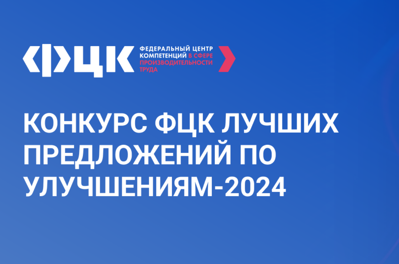 Конкурс ФЦК Лучших предложений по улучшениям - 2024!