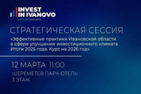 Приглашаем на стратегическую сессию по эффективным практикам по улучшению инвестиционного климата Ивановской области..