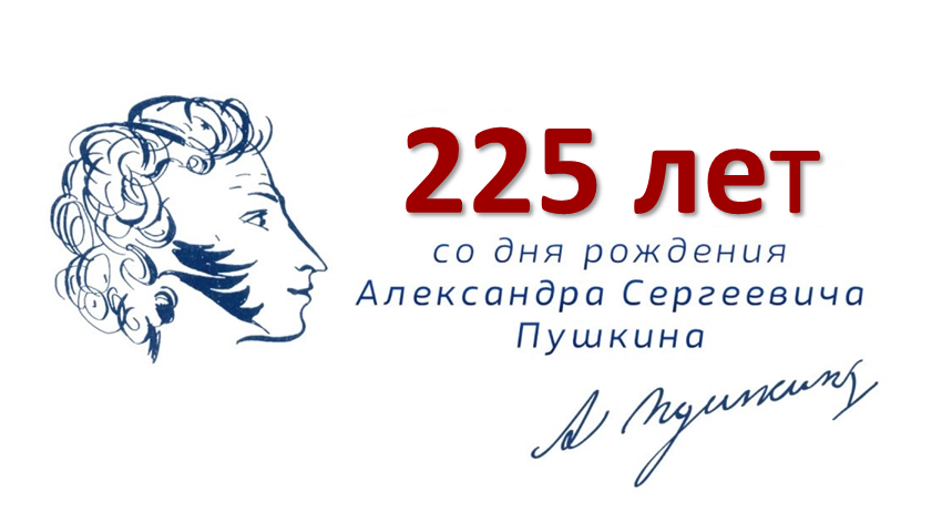 К 225 летию со дня