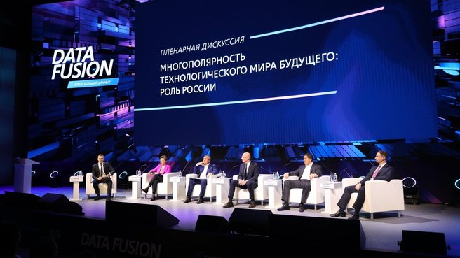 Дмитрий Чернышенко принял участие в пленарной сессии «Многополярность технологического мира будущего: роль России» в рамках конференции «Data Fusion: Эпоха больших данных»