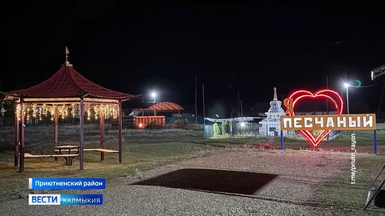 В поселке Песчаный Приютненского района появилось уличное освещение.