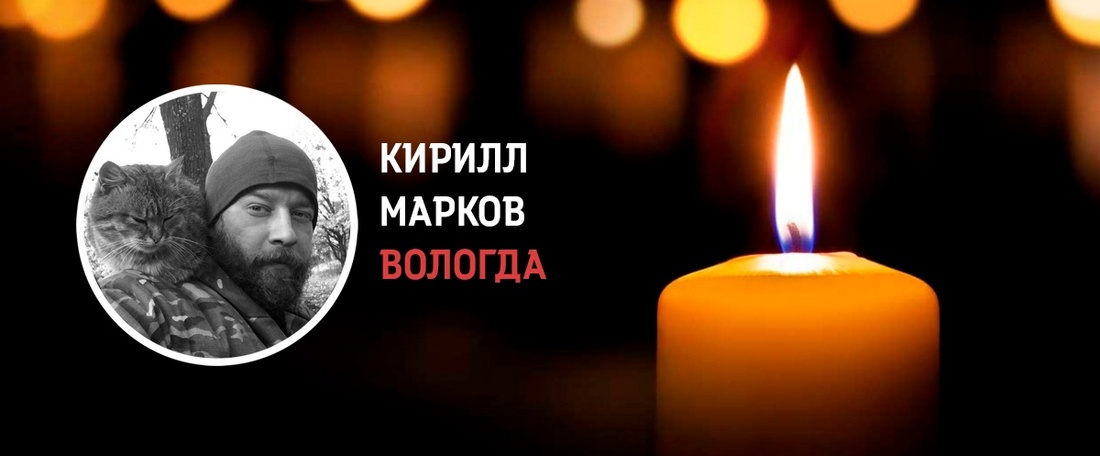 Известный вологодский спортсмен Кирилл Марков погиб в ходе проведения спецоперации
