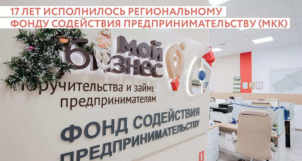 В Тверской области 17 лет исполнилось региональному Фонду содействия предпринимательству