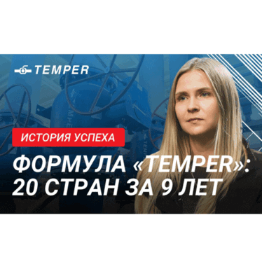 История успеха: экспортный чемпион — завод «TEMPER»