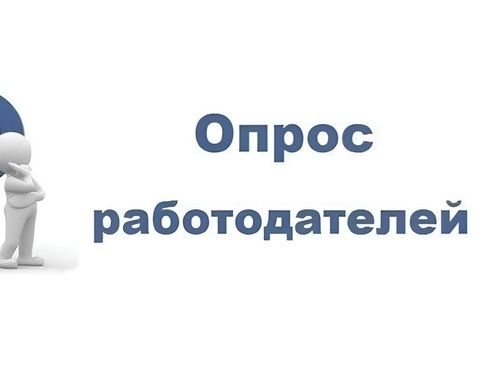 Опрос работодателей о перспективной потребности в кадрах