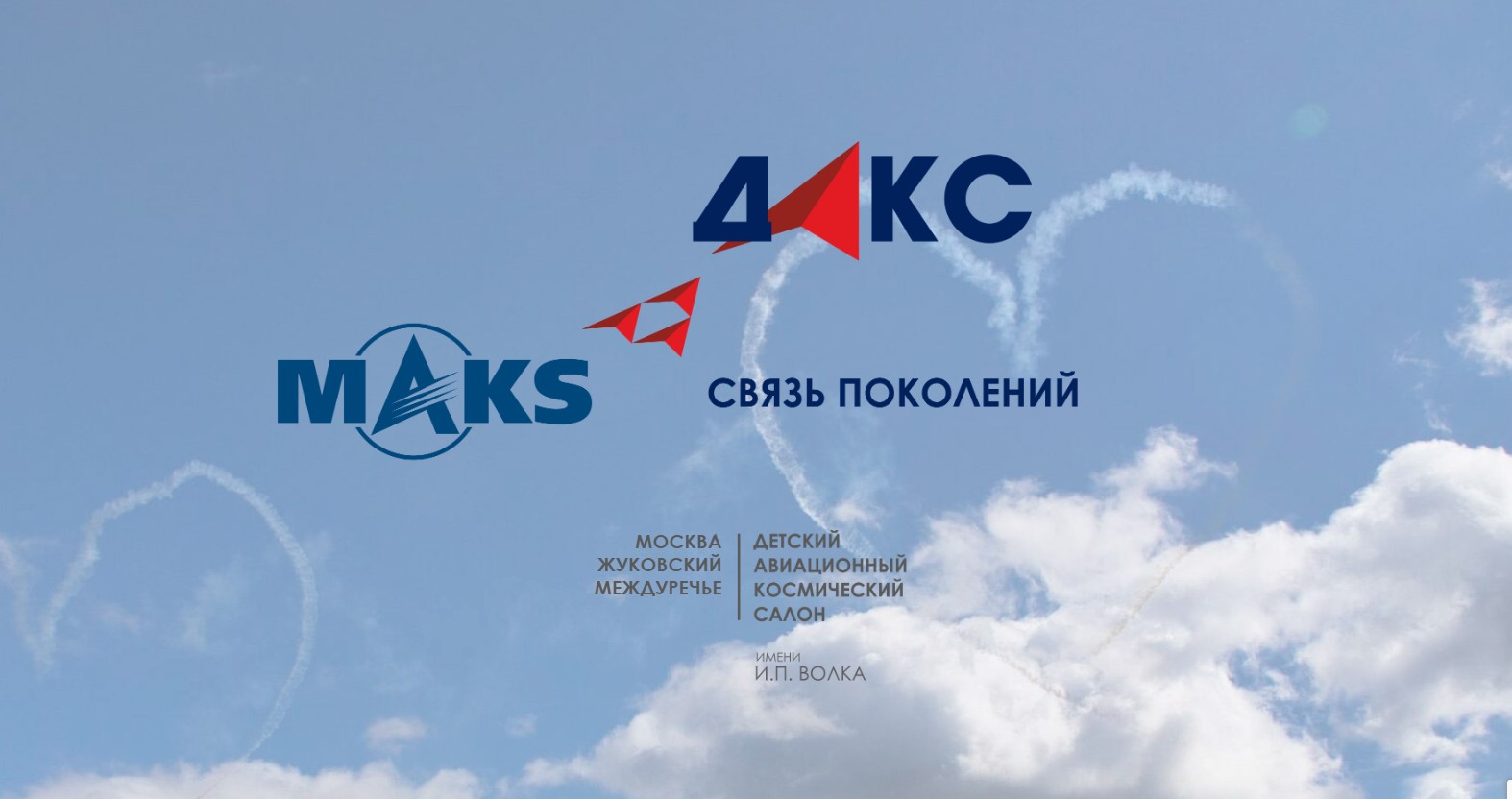 ЦАГИ – на детском авиакосмическом салоне ДАКС-2025