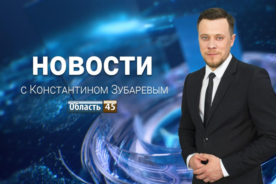 Выпуск новостей «Область 45» с Константином Зубаревым от 7.05.2026 года