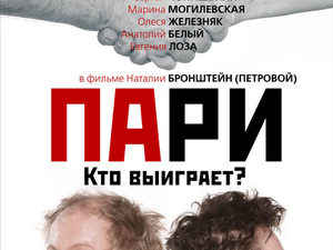 «Пари» выйдет на большие экраны