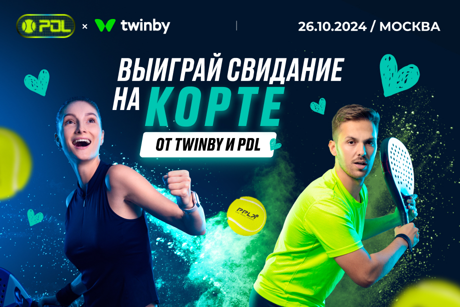 PARI и PDL разыграют свидание на корте среди пользователей приложения TWINBY