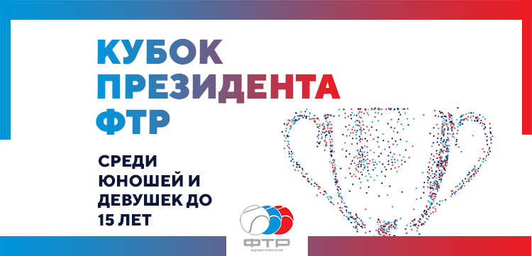«Кубок президента ФТР»: гонка за новым командным трофеем