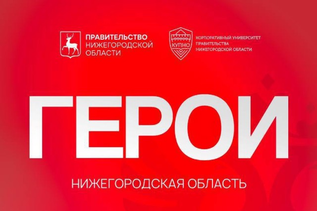 Проект «Герои. Нижегородская область» стартует в регионе в январе