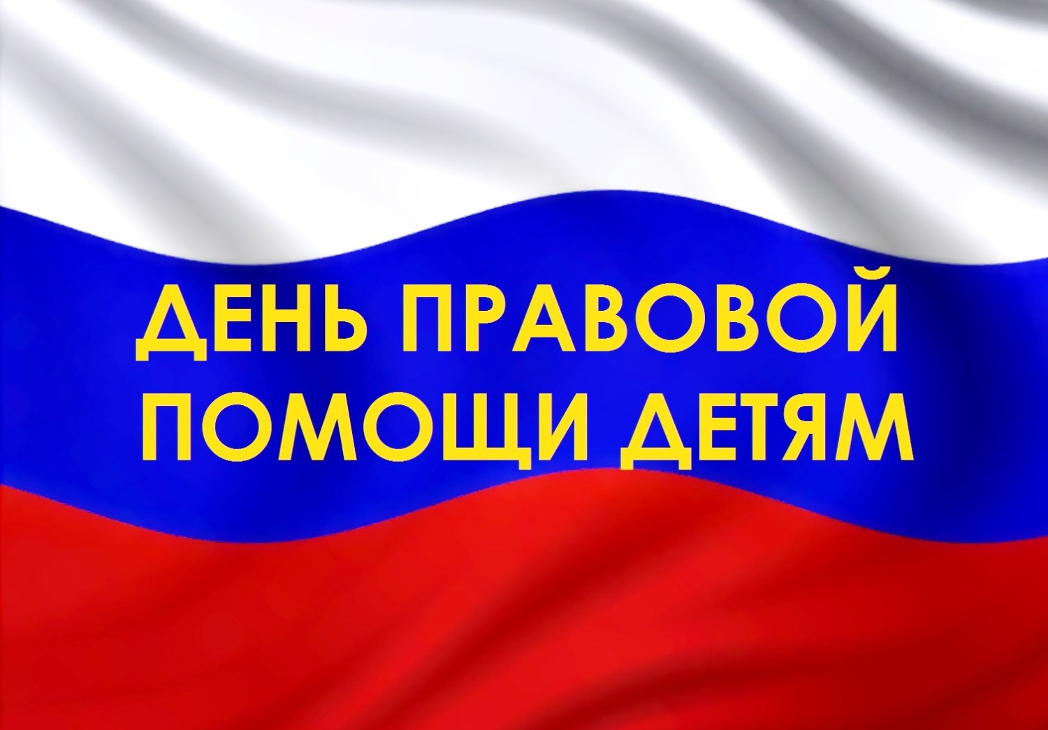 В Вадинском районе 20 ноября 2024 года будет проведен День правовой помощи детям