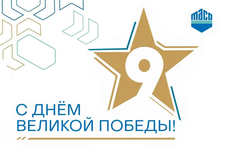 «МАКО ФУРНИТУРА» поздравляет с Днём Великой Победы!