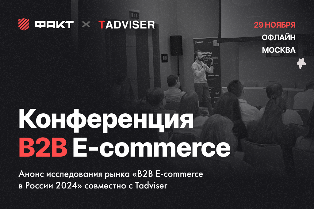 Каковы реальные перспективы развития ecommerce в B2B? 