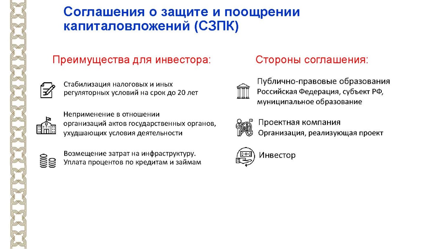 Соглашение о защите и поощрении капиталовложений. Закон о сзпк. Двусторонний договор. Договор о защите капиталовложений. Порядок заключения соглашений о защите и поощрении капиталовложений.