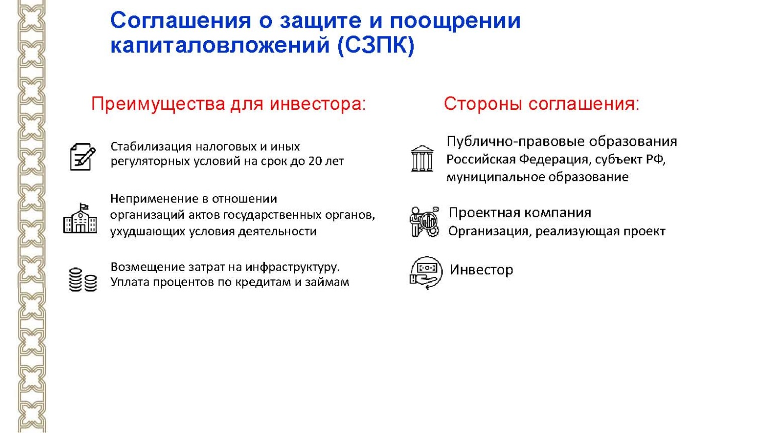 Закон о защите поощрении капиталовложений. Соглашение о защите и поощрении капиталовложений. Соглашение о защите и поощрении капиталовложений СЗПК что это.