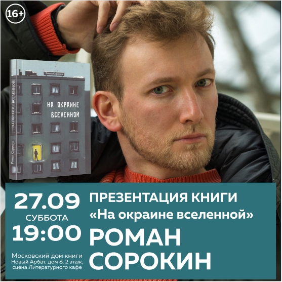 РОМАН СОРОКИН. Презентация книги.