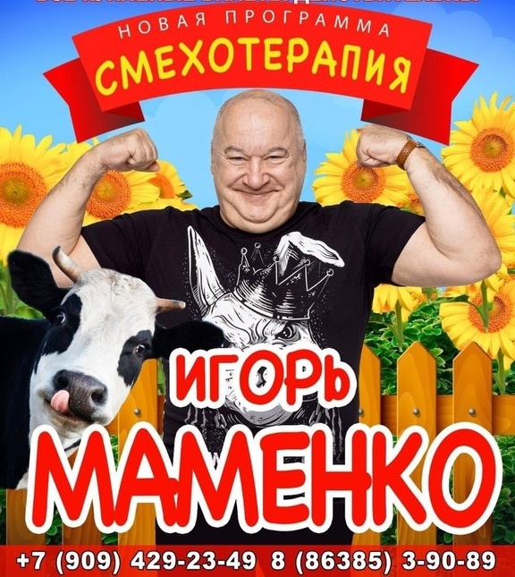 Концерт Игоря Маменко в Миллерово отменен