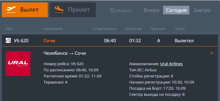 Рейс челябинск сочи без пересадки. Вылет Сочи из Челябинска. Отправлен в рейс. Рейс Москва.