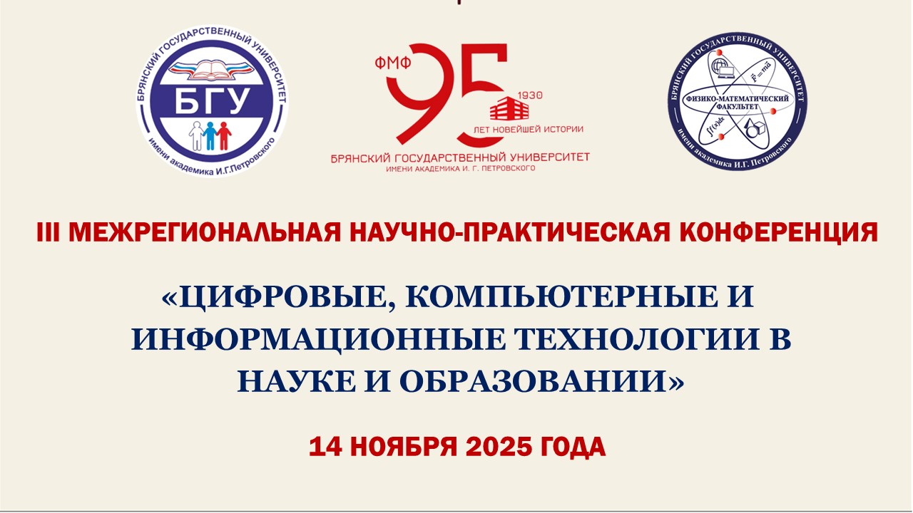 III Межрегиональная научно-практическая конференция «Цифровые, компьютерные и информационные технологии в науке и образовании»