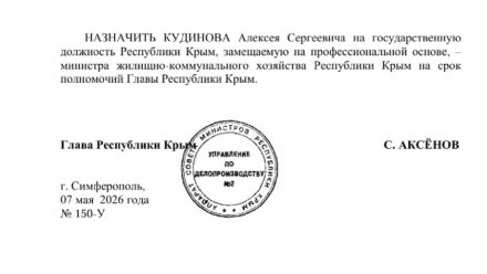 На должность министра ЖКХ Республики Крым назначен Алексей Кудинов