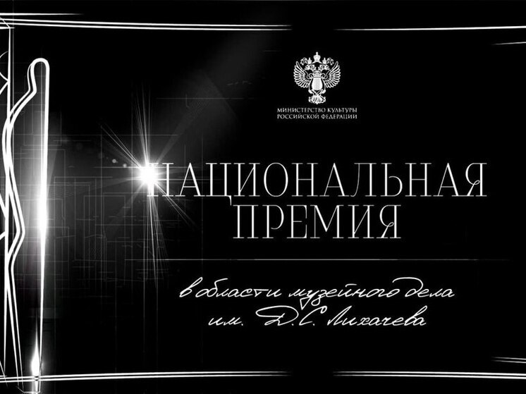 Стартует прием заявок на Национальную премию имени Д.С. Лихачева
