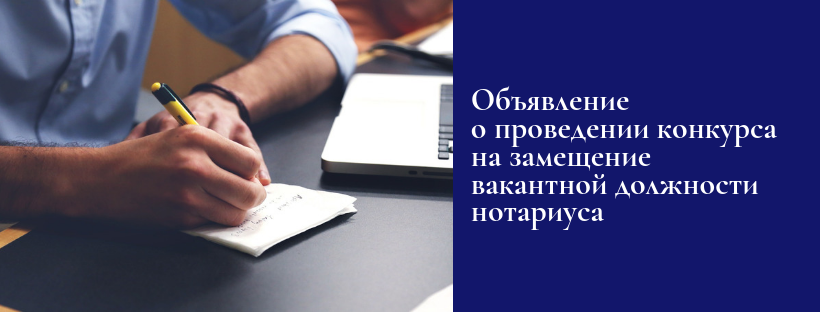 Конкурс на замещение должности. Конкурс на вакансию нотариуса.